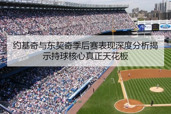 约基奇与东契奇季后赛表现深度分析揭示持球核心真正天花板