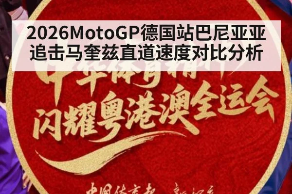 2026MotoGP德国站巴尼亚亚追击马奎兹直道速度对比分析