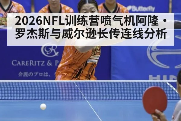2026NFL训练营喷气机阿隆·罗杰斯与威尔逊长传连线分析