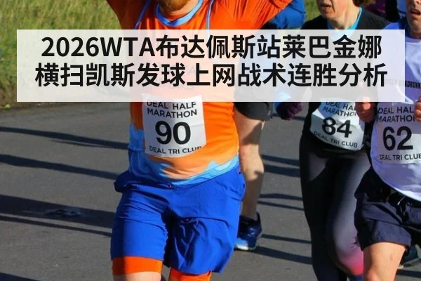 2026WTA布达佩斯站莱巴金娜横扫凯斯发球上网战术连胜分析