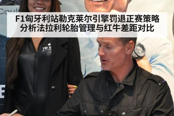 F1匈牙利站勒克莱尔引擎罚退正赛策略分析法拉利轮胎管理与红牛差距对比