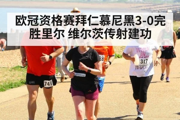 欧冠资格赛拜仁慕尼黑3-0完胜里尔 维尔茨传射建功
