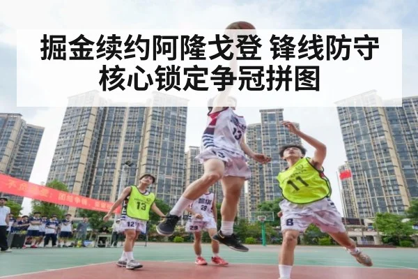 掘金续约阿隆戈登 锋线防守核心锁定争冠拼图