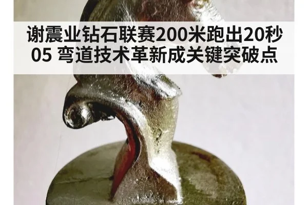 谢震业钻石联赛200米跑出20秒05 弯道技术革新成关键突破点